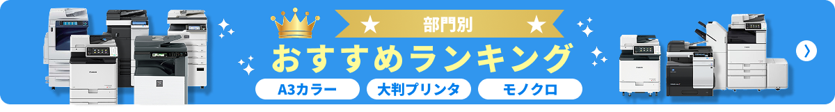 部門別 おすすめランキング A3カラー、大判プリンタ、モノクロなど