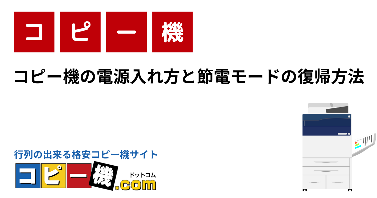 コピー機の電源入れ方と節電モードの復帰方法