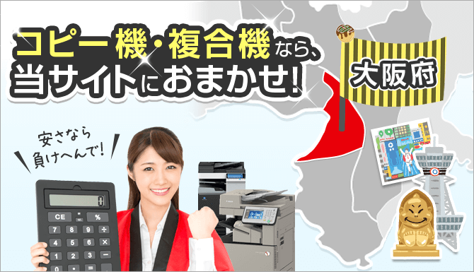 コピー機・複合機なら、当サイトにおまかせ！大阪府