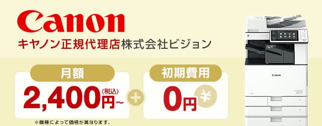 キヤノン Canon正規代理店 株式会社ビジョン 月額2,400円〜＋初期費用0円