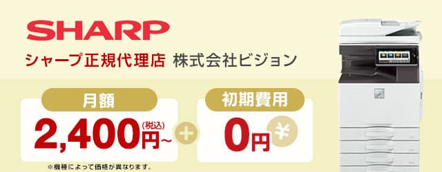 シャープ SHARP正規代理店 株式会社ビジョン 月額2,400円〜＋初期費用0円