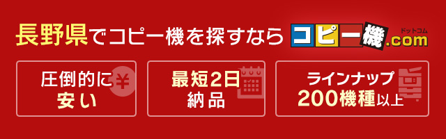 長野県でコピー機を探すならコピー機ドットコム（圧倒的に安い・最短2日納品・ラインナップ200機種以上）
